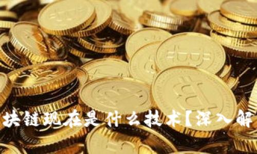 2025必看：区块链现在是什么技术？深入解析与应用前景