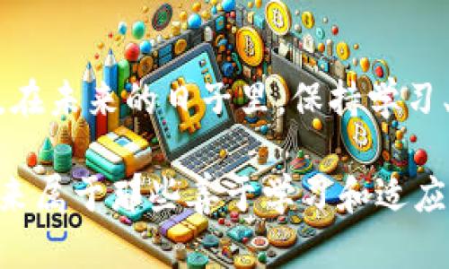   如何解决Tokenim转账延迟问题：2025必看指南 / 
 guanjianci Tokenim, 转账, 延迟, 解决方案 /guanjianci 

引言
在这个数字化的时代，区块链技术和加密货币的迅速发展使得我们可以更加便捷地进行跨国转账。然而，尽管如此，一些用户仍旧会遇到转账延迟的问题，尤其是在使用Tokenim时。无论你是区块链的新手还是老手，转账延迟都可能让你感到困惑和焦虑。本文将为你提供一系列有效的解决方案，帮助你在2025年及以后的日子里顺利完成Tokenim转账。

Tokenim是什么？
在深入探讨转账延迟之前，让我们首先了解Tokenim。Tokenim是一种基于区块链的支付平台，旨在提供快速、安全的转账服务。它不仅支持各种加密货币交易，还提供了一系列创新功能，如实时汇率、低手续费等。因此，越来越多的用户选择Tokenim作为他们的首要转账工具。

转账延迟的常见原因
在许多情况下，转账延迟通常源于以下几个方面：

h41. 网络拥堵/h4
众所周知，区块链的交易处理能力有限，尤其在某些高峰时段，网络可能出现拥堵。这就导致了交易确认的时间延长，从而引发行延迟。

h42. 低手续费/h4
当用户在进行转账时，如果设置的手续费过低，矿工可能会优先处理其他手续费更高的交易。所以，选择合适的手续费对于确保交易顺利进行至关重要。

h43. 钱包问题/h4
有时候，钱包的设置也会影响转账速度。如果所使用的钱包不支持加速交易，可能会导致延迟的问题。

如何解决Tokenim转账延迟
鉴于以上原因，接下来我们将讨论一些有效的解决策略，以确保你的Tokenim转账顺畅无忧。

h41. 了解网络状况/h4
在进行转账之前，建议你查看Tokenim和区块链的实时网络状况。如果网络繁忙，考虑暂时推迟转账，直到网络恢复正常。你可以利用一些在线工具和网站来检查网络状况。

h42. 设置合理的手续费/h4
手续费的高低直接影响交易的优先级。如果你希望尽快完成转账，务必设置一个合理的手续费。可以参考Tokenim推荐的费用金额，确保你的交易能够获得及时确认。

h43. 使用兼容的钱包/h4
选择一个支持Tokenim并提供加速功能的钱包也是一个明智的选择。推荐使用一些市场上知名的钱包，确保其在处理转账时能高效且安全。

h44. 关注社区和论坛/h4
各大加密货币社区和论坛通常会对系统故障或延迟进行实时讨论。加入其中，可以实时获取最新的转账信息，从而确保你及时了解状况。

未来展望
尽管当前Tokenim的转账延迟问题仍然存在，但随着技术的发展，这一状况有望得到改善。区块链技术正处于飞速演化中，未来的支付系统将更加强大和高效。此外，随着用户需求的不断提升，Tokenim及其他平台也将推出更为的解决方案，使得转账速度和安全性得以提升。

小结
总的来说，Tokenim的转账延迟问题是一个可以通过合理的策略来解决的难题。了解转账的常见原因、设置合适的手续费、选择相应的钱包以及关注社区动态，都可以帮助你在2025年及以后更有效地使用Tokenim。希望以上的建议能够帮助你顺利完成转账，享受加密货币带来的便利。

如何有效监控转账状态
一旦你进行了Tokenim转账，监控交易状态也是十分重要的。通过Tokenim提供的区块链浏览器，你可以实时查看你的交易确认状态。通常情况下，交易会在完成后几分钟内得到确认；但如若超过该时限未被确认，就需要重新评估转账的原因了。

h4使用区块链浏览器/h4
区块链浏览器是一个可以帮助用户查看区块链上各种信息的工具。你只需输入你的交易哈希，便能够看到该交易的详细信息，包括确认次数、手续费等。这样的工具不仅能帮助用户了解自己交易的状态，同时也增强了透明度。

h4客服支持/h4
如果在转账过程中遇到任何问题，不要犹豫，及时联系客服反馈。Tokenim提供24小时的客户支持，能够帮助用户解决各种技术问题。通过客服的方式，可以获取更为专业的建议和解决方案，让你快速有效地解决问题。

总结与建议
科技的进步让我们的生活变得更加便利，但相应的也带来了挑战。Tokenim的转账延迟问题虽然让用户感到烦恼，但通过合理有效的方法，我们可以将其降到最低。在未来的日子里，保持学习、关注技术动态是至关重要的，这样才能更好地适应这场数字化浪潮。

希望这篇文章能为你在Tokenim转账过程中提供有价值的参考。如果你还有其他关于区块链和加密货币的问题，也欢迎随时与我们交流，分享你的经验和看法。未来属于那些善于学习和适应变化的人，让我们共同期待更高效、安全的数字支付时代的到来。