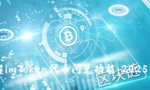 立即了解imToken代币闪兑功能：2025必看指南