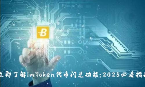 立即了解imToken代币闪兑功能：2025必看指南