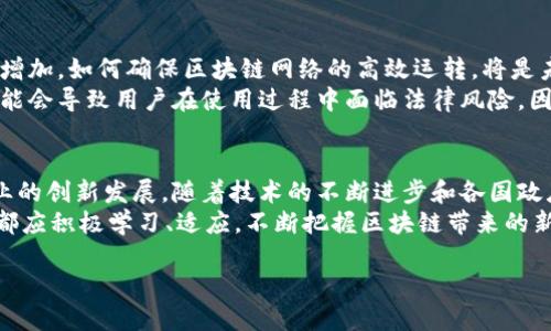 区块链技术在近年来备受关注，它作为一种新兴的信息技术，具有众多优势和潜在应用场景。今天，我们将深入探讨区块链最大的好处，以及它如何改变我们生活的各个方面。 

区块链简介
区块链是一种分布式账本技术，它通过将数据以区块的形式链接在一起，形成一条链条。这种技术不仅能够确保数据的安全性和透明性，还极大地提升了交易的效率。由于其去中心化的特性，区块链不依赖于任何单一的管理机构，因而能有效地降低信任成本。

区块链最大好处：数据安全与透明性
区块链最大的好处之一，就是它能提供卓越的数据安全性和透明性。传统的中心化系统往往容易受到黑客攻击或者数据篡改，而区块链通过密码学，确保了数据在传输和存储过程中的安全。
由于每一个区块都包含前一个区块的哈希值，这意味着任何试图修改已经存储在区块链上的数据都将需要重新计算整个链条，这几乎是不可能的。因此，区块链的这种特性使得数据被篡改的风险几乎消失。
透明性是区块链的另一个优势。在区块链上，每一笔交易都是公开可查的。这使得任何人都可以在链上查看到各种信息，而不需要通过第三方机构进行审查。这种透明性在维护商业诚信方面显得尤为重要，尤其是在金融交易、供应链管理等行业。

增强信任与减少成本
区块链的去中心化特性使得参与者之间无需通过信任第三方机构来进行交易。这种模式不仅减少了需要信任的人数，也极大降低了因信任缺失而导致的交易成本。例如，在传统金融系统中，银行作为中介，需要收取一定的手续费用，而区块链的直接点对点交易模式，能够大幅降低交易成本。
此外，智能合约的应用进一步提升了这一优势。智能合约是区块链上自动执行的合约，它能够在预设条件满足时自动执行，不需要任何中介参与。这种机制不仅加快了交易速度，还避免了人工操作的失误或故意违约，从而进一步增强了信任。

推动创新与发展新机会
区块链技术的快速发展为许多行业带来了创新机会。金融科技公司通过区块链技术实现了无缝的跨境支付，大幅提高了交易效率；而政府则可以借助区块链提高公共服务的透明性和效率。
例如，在艺术领域，NFT（非同质化代币）的兴起改变了艺术品交易的模式。艺术家可以直接通过区块链销售自己的作品，而无需依赖画廊或拍卖行，这不仅提高了艺术家的收益，也让消费者能够更清晰地追溯艺术品的来源和价值得到保证。
在供应链管理方面，区块链也显得尤为重要。通过在供应链的每一个环节都记录不可篡改的数据，各方可以随时追踪产品的来源和流向，从而有效提升整个链条的透明度和效率。

应用实例解析
为了更深入理解区块链的应用，我们可以看一些具体的实例。例如，沃尔玛利用区块链技术追踪其生鲜食品的来源。这一创新性的做法不仅能够防止食材的质量问题，还提升了消费者对品牌的信任。
另一例是以太坊平台上众多去中心化应用（DApp）的兴起，开发者能够在这一平台上构建各种智能合约，推动了金融、游戏等行业的多样化。这种去中心化的特点让应用的使用更加自由，同时也降低了用户的资金风险。

面临的挑战与未来展望
尽管区块链技术具有诸多优势，但在实际应用中仍面临一些挑战。例如，区块链的扩展性问题。随着用户数量和交易频率的增加，如何确保区块链网络的高效运转，将是未来发展的关键。
此外，法律监管也日益成为一个重要考虑因素。由于区块链的去中心化特性，很多国家尚未建立完善的相关法律法规。这可能会导致用户在使用过程中面临法律风险，因此，各国政府需要更多地参与到这一领域的治理中。

总结
总的来说，区块链技术最大的好处在于提高了数据的安全性与透明性，促进了交易的直接性与可信性，从而推动了各行各业的创新发展。随着技术的不断进步和各国政府的逐步监管，区块链有望在未来发挥更大的作用。
展望未来，区块链将不仅仅是技术上的创新，更可能改变我们对信任、价值和权利的理解。因此，在这一浪潮中，我们每个人都应积极学习、适应，不断把握区块链带来的新机遇。

2025必看：区块链技术的最大好处与未来机遇