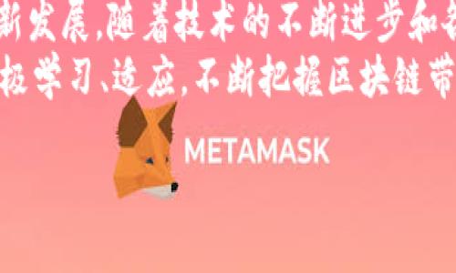 区块链技术在近年来备受关注，它作为一种新兴的信息技术，具有众多优势和潜在应用场景。今天，我们将深入探讨区块链最大的好处，以及它如何改变我们生活的各个方面。 

区块链简介
区块链是一种分布式账本技术，它通过将数据以区块的形式链接在一起，形成一条链条。这种技术不仅能够确保数据的安全性和透明性，还极大地提升了交易的效率。由于其去中心化的特性，区块链不依赖于任何单一的管理机构，因而能有效地降低信任成本。

区块链最大好处：数据安全与透明性
区块链最大的好处之一，就是它能提供卓越的数据安全性和透明性。传统的中心化系统往往容易受到黑客攻击或者数据篡改，而区块链通过密码学，确保了数据在传输和存储过程中的安全。
由于每一个区块都包含前一个区块的哈希值，这意味着任何试图修改已经存储在区块链上的数据都将需要重新计算整个链条，这几乎是不可能的。因此，区块链的这种特性使得数据被篡改的风险几乎消失。
透明性是区块链的另一个优势。在区块链上，每一笔交易都是公开可查的。这使得任何人都可以在链上查看到各种信息，而不需要通过第三方机构进行审查。这种透明性在维护商业诚信方面显得尤为重要，尤其是在金融交易、供应链管理等行业。

增强信任与减少成本
区块链的去中心化特性使得参与者之间无需通过信任第三方机构来进行交易。这种模式不仅减少了需要信任的人数，也极大降低了因信任缺失而导致的交易成本。例如，在传统金融系统中，银行作为中介，需要收取一定的手续费用，而区块链的直接点对点交易模式，能够大幅降低交易成本。
此外，智能合约的应用进一步提升了这一优势。智能合约是区块链上自动执行的合约，它能够在预设条件满足时自动执行，不需要任何中介参与。这种机制不仅加快了交易速度，还避免了人工操作的失误或故意违约，从而进一步增强了信任。

推动创新与发展新机会
区块链技术的快速发展为许多行业带来了创新机会。金融科技公司通过区块链技术实现了无缝的跨境支付，大幅提高了交易效率；而政府则可以借助区块链提高公共服务的透明性和效率。
例如，在艺术领域，NFT（非同质化代币）的兴起改变了艺术品交易的模式。艺术家可以直接通过区块链销售自己的作品，而无需依赖画廊或拍卖行，这不仅提高了艺术家的收益，也让消费者能够更清晰地追溯艺术品的来源和价值得到保证。
在供应链管理方面，区块链也显得尤为重要。通过在供应链的每一个环节都记录不可篡改的数据，各方可以随时追踪产品的来源和流向，从而有效提升整个链条的透明度和效率。

应用实例解析
为了更深入理解区块链的应用，我们可以看一些具体的实例。例如，沃尔玛利用区块链技术追踪其生鲜食品的来源。这一创新性的做法不仅能够防止食材的质量问题，还提升了消费者对品牌的信任。
另一例是以太坊平台上众多去中心化应用（DApp）的兴起，开发者能够在这一平台上构建各种智能合约，推动了金融、游戏等行业的多样化。这种去中心化的特点让应用的使用更加自由，同时也降低了用户的资金风险。

面临的挑战与未来展望
尽管区块链技术具有诸多优势，但在实际应用中仍面临一些挑战。例如，区块链的扩展性问题。随着用户数量和交易频率的增加，如何确保区块链网络的高效运转，将是未来发展的关键。
此外，法律监管也日益成为一个重要考虑因素。由于区块链的去中心化特性，很多国家尚未建立完善的相关法律法规。这可能会导致用户在使用过程中面临法律风险，因此，各国政府需要更多地参与到这一领域的治理中。

总结
总的来说，区块链技术最大的好处在于提高了数据的安全性与透明性，促进了交易的直接性与可信性，从而推动了各行各业的创新发展。随着技术的不断进步和各国政府的逐步监管，区块链有望在未来发挥更大的作用。
展望未来，区块链将不仅仅是技术上的创新，更可能改变我们对信任、价值和权利的理解。因此，在这一浪潮中，我们每个人都应积极学习、适应，不断把握区块链带来的新机遇。

2025必看：区块链技术的最大好处与未来机遇