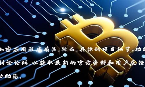 TokenIM Viu1 是一个加密货币相关的项目，通常与某种区块链技术、代币或特定的加密应用程序有关。然而，具体的项目细节、功能或目标可能会随着时间而变化，并且在不同的加密货币社区中可能会有不同的释义。

如果您想了解更多关于 TokenIM Viu1 的信息，建议您访问相关的官方网站或社区讨论论坛，以获取最新的官方资料和用户反馈。通常，加密货币项目会有白皮书，详细介绍其技术背景、运作机制和未来规划。

如您有具体的问题或想要查询更详细的信息，请提供更多上下文，以便我能够更好地协助您。