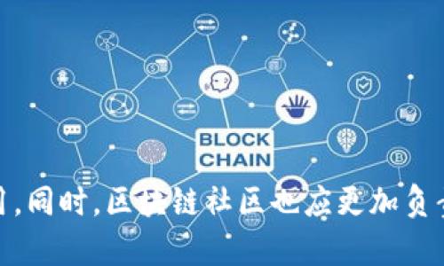 在讨论“区块链的骄傲与偏见”之前，我们需要先理解区块链技术本身的本质和意义。区块链是一种分布式数据库技术，具有去中心化、不可篡改和透明等特点。它不仅为数字货币提供了基础设施，还为多个行业的创新提供了无限可能。然而，随着区块链技术的逐渐普及，随之而来的骄傲与偏见也逐渐浮出水面。

### 区块链的骄傲

#### 区块链的创新与变革潜力
首先，区块链技术以其独特的方式颠覆了传统行业的运作方式。例如，在金融领域，区块链通过去中心化的方式，使得用户能够更直接地进行交易，降低了交易成本，并且提高了交易效率。同时，区块链的透明性使得所有交易信息都是可追溯的，这大大增强了信任感。

#### 企业与政府的采纳
越来越多的企业以及国家政府开始关注并采纳区块链技术。这种趋势的背后是对区块链所具备的高安全性和低成本交易优势的认可。例如，某些国家通过建立自己的数字货币来提升金融系统的效率和安全性。

#### 社区的参与与发展
区块链技术的广泛应用还得益于其背后的社区文化。由于区块链是开源的，因此全球范围内的开发者和爱好者都可以参与到技术的改进中。这种开放合作的环境不仅推动了技术的创新，也促进了某种程度上的技术民主，形成了一种新的社会联系模式。

### 区块链的偏见

#### 误解与信任危机
然而，区块链的飞速发展也伴随着一些偏见和误解。许多人对区块链的理解依然停留在币圈的炒作上，认为区块链仅仅是与加密货币相关的技术。这种偏见导致了对区块链本质的误解，使得一些真正有价值的应用被忽视。

#### 安全问题与欺诈
此外，区块链技术在安全方面也并非绝对安全。尽管区块链的设计初衷是为了提高透明度和安全性，但在实际操作中仍然可能存在安全漏洞和欺诈行为。这使得一些人对区块链的可信度产生了怀疑，如某些ICO（首次代币发行）项目的诈骗事件，让部分投资者损失惨重，形成了“区块链=骗子”的偏见。

#### 行业壁垒与技术难题
同时，区块链技术并非一蹴而就，它的发展依赖于基础设施的建设、共识机制的制定以及法律法规的完善。由于技术的复杂性，许多企业在实施区块链时遇到了难题，导致了对区块链的失望和偏见。

### 结语

通过分析区块链的骄傲与偏见，可以看出，区块链技术既有其独特的优越性，也面临着多重挑战。为了让这一技术朝着积极的方向发展，社会各界需要加深对区块链的理解，打破偏见，在实践中探索适合各行业的实际应用。同时，区块链社区也应更加负责地推广技术的应用，以避免误解和滥用。这不仅有助于技术的普及，也为未来的创新奠定了基础。随着时间的推移，区块链技术必将带来更多的惊喜与变革，而我们也应该保持开放的心态去接受和理解这份伟大的创新。