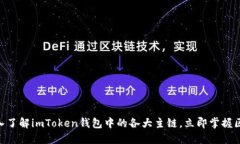 2025必看：深入了解imToken钱包中的各大主链，立即