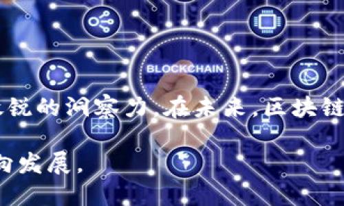 区块链技术近年来因其去中心化、安全性和透明性而受到广泛关注，软件工程在这一领域的应用越来越重要。若要对“软件工程区块链方向”进行深入探讨，我们可以从多个方面进行分析，包括区块链的基本概念、软件工程在区块链中的应用、技术挑战和未来的发展趋势等。以下是详细的内容介绍。

区块链技术的基础
区块链是一种去中心化的分布式账本技术，它通过加密算法保证数据的安全性和完整性。具体而言，区块链将数据打包成一个个“区块”，并通过链式结构连接起来，形成一个不可篡改的记录。这种技术在金融领域得到了广泛应用，但它的潜力远不止于此。事实上，区块链在供应链管理、医疗健康、物联网等多个行业均显示出巨大的应用前景。

软件工程在区块链中的应用
在区块链领域，软件工程扮演着至关重要的角色。软件工程师需要设计和开发高性能的区块链应用程序，确保它们能够处理大量的交易，并保持一定的安全性和稳定性。以下是几个主要的应用方向：

ul
  listrong智能合约：/strong智能合约是一种自执行的合同，其中合约条款被编写为代码并存储在区块链上。软件工程师可以利用各种编程语言（例如Solidity）开发智能合约，以自动化合同的履行和管理。/li
  listrong去中心化应用（DApps）：/strongDApps是建立在区块链上的应用程序，通常不受任何单一实体控制。软件工程师可以使用区块链技术开发DApps，为用户提供更加透明和公正的服务。/li
  listrong区块链基础设施： /strong这包括区块链平台的搭建，例如Ethereum、Hyperledger、EOS等。软件工程师需要负责底层架构的设计与实现，以确保其可扩展性和安全性。/li
/ul

技术挑战与解决方案
尽管区块链技术具有诸多优势，但在软件工程的实施过程中也面临着一系列技术挑战：

ul
  listrong可扩展性：/strong区块链交易的处理速度和容量是一个重要的问题。专家正在研究通过分片（sharding）和第二层解决方案（如闪电网络）等方法来提高区块链的扩展性。/li
  listrong安全性：/strong网络攻击，特别是51%攻击，依然是区块链面临的主要威胁。软件工程师需通过算法和多重验证机制来增强区块链的安全性。/li
  listrong互操作性：/strong不同区块链平台之间的互操作性差异，也限制了区块链技术的广泛应用。开发通用的协议和标准是今后研究的重点。/li
/ul

未来发展趋势
随着技术的不断进步和市场需求的变化，区块链的未来非常值得期待。

ul
  listrong跨界融合：/strong区块链技术将与人工智能、大数据和物联网等新兴技术相结合，形成更为复杂且高效的应用场景。例如，结合AI的智能合约将会通过数据分析实现更精准的决策。/li
  listrong法规与合规性：/strong随着区块链技术的普及，各国政府将会对其形成更加严格的监管政策。软件工程师需关注这些变化，并确保其开发的应用符合相关法规。/li
  listrong社会影响：/strong区块链将可能在社会管理、投票系统、版权保护等非传统领域中得到广泛应用，从而改变传统商业模式和社会结构。/li
/ul

总结
软件工程在区块链方向的应用正处于快速发展之中。作为一个跨学科领域，它不仅要求软件工程师具备良好的编程技能，还需要对行业动态、技术发展趋势保持敏锐的洞察力。在未来，区块链技术将可能与更多的行业交汇，从而催生出更具创意和价值的应用。因此，作为软件工程师，在研究和开发区块链应用的同时，也应关注其带来的社会和经济影响。

综上所述，软件工程与区块链的结合是一个充满机遇和挑战的领域，各种应用正在不断演变，适应市场需求的变化，推动人类社会向更加数字化、透明和高效的方向发展。