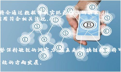 区块链技术近年来因其去中心化、安全性和透明性而受到广泛关注，软件工程在这一领域的应用越来越重要。若要对“软件工程区块链方向”进行深入探讨，我们可以从多个方面进行分析，包括区块链的基本概念、软件工程在区块链中的应用、技术挑战和未来的发展趋势等。以下是详细的内容介绍。

区块链技术的基础
区块链是一种去中心化的分布式账本技术，它通过加密算法保证数据的安全性和完整性。具体而言，区块链将数据打包成一个个“区块”，并通过链式结构连接起来，形成一个不可篡改的记录。这种技术在金融领域得到了广泛应用，但它的潜力远不止于此。事实上，区块链在供应链管理、医疗健康、物联网等多个行业均显示出巨大的应用前景。

软件工程在区块链中的应用
在区块链领域，软件工程扮演着至关重要的角色。软件工程师需要设计和开发高性能的区块链应用程序，确保它们能够处理大量的交易，并保持一定的安全性和稳定性。以下是几个主要的应用方向：

ul
  listrong智能合约：/strong智能合约是一种自执行的合同，其中合约条款被编写为代码并存储在区块链上。软件工程师可以利用各种编程语言（例如Solidity）开发智能合约，以自动化合同的履行和管理。/li
  listrong去中心化应用（DApps）：/strongDApps是建立在区块链上的应用程序，通常不受任何单一实体控制。软件工程师可以使用区块链技术开发DApps，为用户提供更加透明和公正的服务。/li
  listrong区块链基础设施： /strong这包括区块链平台的搭建，例如Ethereum、Hyperledger、EOS等。软件工程师需要负责底层架构的设计与实现，以确保其可扩展性和安全性。/li
/ul

技术挑战与解决方案
尽管区块链技术具有诸多优势，但在软件工程的实施过程中也面临着一系列技术挑战：

ul
  listrong可扩展性：/strong区块链交易的处理速度和容量是一个重要的问题。专家正在研究通过分片（sharding）和第二层解决方案（如闪电网络）等方法来提高区块链的扩展性。/li
  listrong安全性：/strong网络攻击，特别是51%攻击，依然是区块链面临的主要威胁。软件工程师需通过算法和多重验证机制来增强区块链的安全性。/li
  listrong互操作性：/strong不同区块链平台之间的互操作性差异，也限制了区块链技术的广泛应用。开发通用的协议和标准是今后研究的重点。/li
/ul

未来发展趋势
随着技术的不断进步和市场需求的变化，区块链的未来非常值得期待。

ul
  listrong跨界融合：/strong区块链技术将与人工智能、大数据和物联网等新兴技术相结合，形成更为复杂且高效的应用场景。例如，结合AI的智能合约将会通过数据分析实现更精准的决策。/li
  listrong法规与合规性：/strong随着区块链技术的普及，各国政府将会对其形成更加严格的监管政策。软件工程师需关注这些变化，并确保其开发的应用符合相关法规。/li
  listrong社会影响：/strong区块链将可能在社会管理、投票系统、版权保护等非传统领域中得到广泛应用，从而改变传统商业模式和社会结构。/li
/ul

总结
软件工程在区块链方向的应用正处于快速发展之中。作为一个跨学科领域，它不仅要求软件工程师具备良好的编程技能，还需要对行业动态、技术发展趋势保持敏锐的洞察力。在未来，区块链技术将可能与更多的行业交汇，从而催生出更具创意和价值的应用。因此，作为软件工程师，在研究和开发区块链应用的同时，也应关注其带来的社会和经济影响。

综上所述，软件工程与区块链的结合是一个充满机遇和挑战的领域，各种应用正在不断演变，适应市场需求的变化，推动人类社会向更加数字化、透明和高效的方向发展。