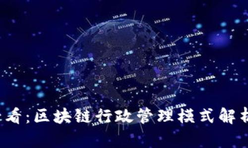 2025必看：区块链行政管理模式解析与应用