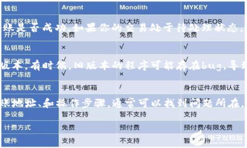 如果你在Tokenim上添加了USDT（泰达币）但看不到余额或交易记录，可能是由以下几个原因导致的。请按照下面的指导步骤进行排查和解决：

1. 检查网络和区块链
首先，确认你所使用的网络是否正确。USDT可以在不同的区块链上运行，包括Ethereum（以太坊）、Tron（波场）、和Omni等。确保你在Tokenim上选择了正确的网络。如果你将USDT添加到了错误的网络，余额将不会显示。

2. 刷新页面
有时候，页面的显示可能会出现延迟。尝试刷新页面，看是否能够更新余额。在某些情况下，缓存可能会导致数据不准确。如果仍然看不到余额，尝试清除浏览器缓存或使用无痕模式打开Tokenim。

3. 验证地址
确认你在Tokenim上添加的跟你的USDT地址是否正确。如果你将资金转入了错误的地址，即使在Tokenim中添加了USDT，也无法看到余额。确保转账信息是正确的，以防止丢失资产。

4. 联系客服
如果以上步骤都无法解决问题，建议你联系Tokenim的客服团队。他们能够提供更专业的技术支持，帮助你解决问题。确保你准备好相关的交易信息和账户信息，以加快解决速度。

5. 查看交易记录
在某些情况下，即使余额没有显示，交易记录可能仍然可用。查看你的交易记录，确认转账是否成功。如果你的交易处于待处理状态，可能需要一些时间才能完成。

6. 更新应用程序/钱包
如果你是通过移动应用程序或桌面客户端使用Tokenim的，确保你的应用程序是最新版本。有时候，旧版本的程序可能存在bug，导致信息无法正确显示。定期检查更新，以确保你访问的是最新版本的程序。

总结
如果你在Tokenim上添加了USDT但看不到余额，不必过于担心。通过逐步检查网络、转账地址、和操作步骤，通常可以找到问题所在。对于更加复杂的情况，及时与客服联系是解决问题的最佳途径。 

希望这些信息能帮助到你，让你成功地查看和管理你的USDT资产。