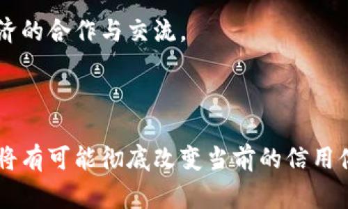 区块链征信政策是一个相对新颖且复杂的话题。它涉及到如何利用区块链技术来改善和信用信息的收集、管理和共享。这项技术还有可能在未来深刻地改变传统征信机构的运作模式。以下是对区块链征信政策的一些深入探讨。

区块链征信政策的背景

随着数字经济的迅速发展，传统的信用评级方式已经面临诸多挑战。首先，传统征信机构通常依赖于中心化的数据存储和管理，这使得数据容易受到黑客攻击和数据篡改的威胁。其次，很多用户对个人信息的安全与隐私问题非常关注，这导致许多人不愿意提供个人信用信息。因此，区块链技术的引入为更新征信政策提供了新的视角。

区块链技术的特点

要理解区块链征信政策，首先需要了解区块链技术的基本特点。区块链是一种去中心化的分布式账本技术，具有以下几个核心特性：

ul
    listrong去中心化：/strong没有单一控制方，多个节点共同维护网络安全。/li
    listrong不可篡改：/strong一旦数据被记录在区块链上，几乎不可能被修改或删除。/li
    listrong透明性：/strong每个参与者都可以查看区块链上的数据，提高了信任度。/li
    listrong安全性：/strong使用加密算法确保数据安全性，减少信息泄露风险。/li
/ul

区块链征信政策的优势

区块链征信政策的实施对于改善信用管理有许多潜在优势：

ul
    listrong提高信息透明度：/strong用户的信用记录在区块链上公开透明，任何人都可以验证这一信息，极大提升了信任感。/li
    listrong加强数据安全性：/strong由于区块链的不可篡改性，个人信用数据更难被篡改，减少了欺诈行为的发生。/li
    listrong降低征信成本：/strong传统征信体系需要进行大量的人力和财力投入，而区块链的去中心化特性可以减少这些成本。/li
    listrong提升用户控制权：/strong用户可以更好地掌控自己的信用信息，甚至可以选择何时何地共享这些信息。/li
/ul

区块链征信政策的应用场景

在实际应用中，区块链征信政策可能在以下几个领域产生显著影响：

ul
    listrong金融借贷：/strong区块链可以为借贷公司提供更加准确和高效的信用评估，降低贷款风险。/li
    listrong身份验证：/strong通过区块链技术，用户的身份信息可以更加安全和高效地进行验证。/li
    listrong租赁市场：/strong在租赁行业中，房东可以通过区块链获得潜在租户的信用信息，降低租赁风险。/li
    listrong供应链管理：/strong企业可以通过区块链追踪供应链上的信用信息，确保与信用良好的合作伙伴进行交易。/li
/ul

区块链征信政策的挑战与问题

虽然区块链征信政策有许多潜在优势，但在其推广和实施方面也面临一些挑战：

ul
    listrong技术熟悉度：/strong许多中小型企业对区块链技术还不够了解，需要进行相应的培训和教育。/li
    listrong法律法规：/strong现有的法律框架可能不适应区块链技术的应用，政策制定者需要不断调整和完善相关法规。/li
    listrong隐私保护：/strong尽管区块链提供透明性，但这也可能使一些用户感到其隐私受到侵犯，如何平衡透明与隐私仍需探讨。/li
    listrong市场接受度：/strong用户和企业对新技术的接受程度各有不同，如何提高市场对区块链征信政策的认可度需要时间。/li
/ul

未来发展趋势

展望未来，区块链征信政策将会经历一个逐步发展的过程。随着技术的不断成熟和完善，预计将会出现更多基于区块链的征信产品和服务。政策制定者也将关注如何制定合理的法规来支持这一领域的发展。例如，可能会有专门针对区块链技术的信用评估标准出台，从而为行业建立一定的规范。

此外，随着国际间的合作加深，不同国家可能会形成跨国界的区块链征信体系，使各国之间的信用信息的互认和共享成为可能。这将极大地促进全球经济的合作与交流。

结语

综上所述，区块链征信政策是一个具有广泛前景和深远影响的新兴领域。尽管存在一些挑战和不确定性，但如果能合理规划和有效实施，其潜在的优势将有可能彻底改变当前的信用体系。未来，区块链不仅可以提升个人和企业的信用管理能力，还可以推动社会整体信用水平的提升，值得各方关注与探索。