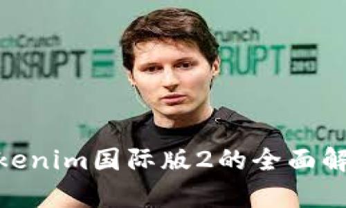 2025必看：Tokenim国际版2的全面解析与应用前景