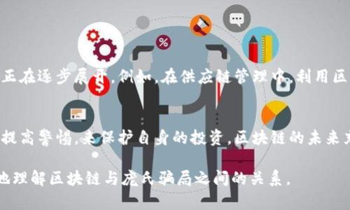 区块链是一种去中心化的分布式账本技术，具有透明、安全、不可篡改等特性。尽管它在某些情况下受到庞氏骗局的质疑，但实际上区块链技术本身并不是庞氏骗局。庞氏骗局是一种投资骗局，承诺高回报但实际上依赖于不断吸引新投资者的资金来对老投资者进行回报。以下是关于区块链和庞氏骗局的详细阐述。

区块链技术的基本概念
区块链是一种通过网络中多个节点共同维护的数据结构。每个“区块”包含交易记录，当交易发生时，这些交易被打包成区块并添加到链中。由于区块链的去中心化特性，没有一个单一的实体控制整个网络，这使得数据更安全且不易被篡改。在区块链中，一旦信息被记录在区块上，几乎不可能删除或更改，因此公众可以信赖记录的准确性。

区块链与庞氏骗局的比较
庞氏骗局是以一个投资者向新投资者支付回报的方式来吸引更多的投资者。其运作模式依赖于不断扩大的投资者群体，而一旦新投资者减少，资金链就会断裂，导致骗局崩溃。相比之下，区块链技术本身是一种工具，既可以用来支持合法的金融交易，也可能被不法分子误用来构建庞氏骗局。

庞氏骗局如何利用区块链
近年来，某些所谓的“区块链投资计划”利用了人们对区块链技术的误解。他们往往承诺高额回报，并利用区块链的概念来吸引投资者。然而，这些项目的实际运作机制与真实的区块链技术并无关联。例如，某些ICO（初始代币发行）项目就被指责为庞氏骗局，因为它们通过销售看似前景光明的代币来筹集资金，实际上并没有切实的商业模式支持其运作。

避免陷入庞氏骗局的方法
为了避免参与庞氏骗局，投资者应保持警惕，并在投资前进行充分的尽职调查。以下是一些识别潜在庞氏骗局的技巧：
ul
    listrong高回报承诺/strong：如果某个投资机会承诺短期内高额回报，应该引起警惕。/li
    listrong不透明的业务模型/strong：若无法清晰了解公司如何产生收益，往往是骗局的迹象。/li
    listrong缺乏监管/strong：合法企业通常会受到监管，而庞氏骗局往往会在无监管的环境中运作。/li
    listrong夸大宣传/strong：警惕那些使用虚假或夸大的宣传语句来吸引投资者的项目。/li
/ul

区块链的未来及其应用前景
尽管存在一些不法分子以区块链技术为幌子进行庞氏欺诈，但区块链技术本身具有巨大的潜力。它在金融服务、供应链管理、医疗健康等多个领域的应用正在逐步展开。例如，在供应链管理中，利用区块链技术能够提高透明度，减少盗窃和欺诈行为；在医疗健康领域，区块链可以帮助管理病人记录，确保数据安全。

总结
总的来说，区块链是一项具有深远影响的技术，而庞氏骗局是对其的一种错误解读。虽然不法分子可能会利用这一技术进行欺诈，但投资者应通过学习和提高警惕，来保护自身的投资。区块链的未来充满希望，并在推动全球经济数字化转型方面发挥着越来越重要的作用。

通过充分认识区块链技术以及关注庞氏骗局的危害，我们可以更加理性地对待新兴技术和投资机会，做出明智的决定。希望这篇文章能够帮助大家更好地理解区块链与庞氏骗局之间的关系。