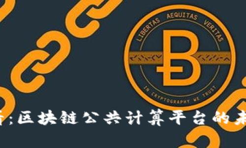 2025必看：区块链公共计算平台的未来与应用