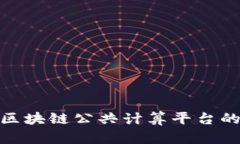 2025必看：区块链公共计算平台的未来与应用