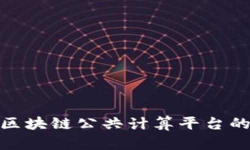 2025必看：区块链公共计算平台的未来与应用
