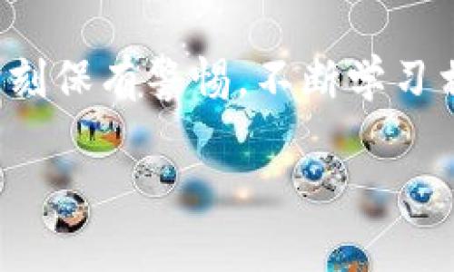 在区块链和加密货币领域，TokenIM 是一个类似于钱包或平台的工具，用户可以通过它来管理各种数字资产，包括添加新合约的功能。添加合约通常是指将一个新的智能合约的地址和相关信息添加到钱包或平台中，以便于跟踪和管理这个合约下所发行的代币。以下是对 TokenIM 添加合约的详细介绍。

什么是 TokenIM？
TokenIM 是一个多链的钱包应用，它支持以太坊、EOS、TRON等多个区块链，用户可以通过这个平台管理他们的数字资产。钱包的设计旨在提供安全、简单的资产管理环境，同时支持各种去中心化应用（DApps）的使用。

添加合约的必要性
在使用 TokenIM 等钱包时，添加合约是一个重要步骤。因为许多代币和资产都通过智能合约来创建和管理，所以确保钱包中正确包含这些合约的信息，可以使用户更方便地管理他们的代币。尤其是在加密市场中，新代币层出不穷，及时添加这些合约有助于用户把握投资机会。

如何在 TokenIM 中添加合约
添加合约的流程相对简单，下面将详细介绍具体步骤：

ol
  listrong打开 TokenIM 钱包：/strong首先，确保你已经下载并安装了最新版本的 TokenIM 应用，并用你的帐户登录。/li
  listrong选择资产管理：/strong在主界面，找到资产管理或者代币管理的选项，点击进入该界面。/li
  listrong添加新合约：/strong在该界面中，通常你会看到“添加代币”或“添加合约”的选项。点击后，系统会要求你输入代币合约地址。/li
  listrong输入合约地址：/strong找到你想要添加的代币合约地址，并将其复制粘贴到文本框中。确保地址的准确性，以免出现错误。/li
  listrong填写相关信息：/strong有时，你还需要填写代币的名称、符号、和小数位数等其他信息。根据需要填写完整。/li
  listrong确认添加：/strong确认所有信息无误后，点击“添加”或“确认”按钮，等待应用处理。/li
  listrong检查代币状态：/strong完成后，返回资产管理页面，查看新添加的代币是否成功显示在列表中。/li
/ol

注意事项
在添加新的合约时，有几个要点需特别注意：
ul
  listrong合约地址的真实性：/strong确保从可信的网站或白皮书中获取合约地址，避免因地址错误导致资产丢失。/li
  listrong网络选择：/strong不同的区块链网络有不同的合约地址，保持网络一致性非常重要。/li
  listrong合约活跃度：/strong在添加合约之前，可以通过区块链浏览器查看该合约的交易活跃度，了解其市场情况。/li
/ul

TokenIM 的优势
使用 TokenIM 进行合约管理有其独特的优势：

ul
  listrong多链支持：/strongTokenIM 支持多个主流公链，用户可以方便地在同一平台上管理不同区块链的资产，避免了频繁切换应用的麻烦。/li
  listrong简易的用户界面：/strong应用设计友好，用户能够快速上手，即使是区块链新手也能轻松添加合约和管理资产。/li
  listrong安全性：/strong通过私钥的本地存储和多重加密，TokenIM 提供了较高的安全水平，用户的资产风险较小。/li
/ul

区块链与智能合约的未来
区块链技术正在不断发展，智能合约的应用也越来越广泛。从传统金融到供应链管理，甚至包括逸点艺术品的NFT，智能合约的潜力显而易见。这意味着用户在 TokenIM 等平台中添加合约的需求将会持续增长，提供了一个新的机会窗口。

总结
TokenIM 是一个便捷的工具，使得用户可以在一个平台上轻松地管理他们的数字资产并添加新的智能合约。无论你是投资者还是普通用户，了解如何添加合约都可以帮助你更好地把握区块链技术带来的机会。随着区块链市场的快速发展，掌握这项技能将使你在未来的投资和资产管理中处于更有利的位置。

无论是新手还是有经验的用户，都应该定期关注 TokenIM 的更新和新功能，以提高自己的数字资产管理能力。投资区块链资产的同时，也要时刻保有警惕，不断学习相关知识，确保自己在这个快速变化的领域中保持竞争力。

所以，现在就去尝试在你的 TokenIM 钱包中添加新合约吧！这个小小的步骤，可能会在未来的某一天，带给你意想不到的投资收益与体验。