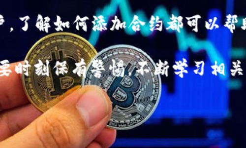 在区块链和加密货币领域，TokenIM 是一个类似于钱包或平台的工具，用户可以通过它来管理各种数字资产，包括添加新合约的功能。添加合约通常是指将一个新的智能合约的地址和相关信息添加到钱包或平台中，以便于跟踪和管理这个合约下所发行的代币。以下是对 TokenIM 添加合约的详细介绍。

什么是 TokenIM？
TokenIM 是一个多链的钱包应用，它支持以太坊、EOS、TRON等多个区块链，用户可以通过这个平台管理他们的数字资产。钱包的设计旨在提供安全、简单的资产管理环境，同时支持各种去中心化应用（DApps）的使用。

添加合约的必要性
在使用 TokenIM 等钱包时，添加合约是一个重要步骤。因为许多代币和资产都通过智能合约来创建和管理，所以确保钱包中正确包含这些合约的信息，可以使用户更方便地管理他们的代币。尤其是在加密市场中，新代币层出不穷，及时添加这些合约有助于用户把握投资机会。

如何在 TokenIM 中添加合约
添加合约的流程相对简单，下面将详细介绍具体步骤：

ol
  listrong打开 TokenIM 钱包：/strong首先，确保你已经下载并安装了最新版本的 TokenIM 应用，并用你的帐户登录。/li
  listrong选择资产管理：/strong在主界面，找到资产管理或者代币管理的选项，点击进入该界面。/li
  listrong添加新合约：/strong在该界面中，通常你会看到“添加代币”或“添加合约”的选项。点击后，系统会要求你输入代币合约地址。/li
  listrong输入合约地址：/strong找到你想要添加的代币合约地址，并将其复制粘贴到文本框中。确保地址的准确性，以免出现错误。/li
  listrong填写相关信息：/strong有时，你还需要填写代币的名称、符号、和小数位数等其他信息。根据需要填写完整。/li
  listrong确认添加：/strong确认所有信息无误后，点击“添加”或“确认”按钮，等待应用处理。/li
  listrong检查代币状态：/strong完成后，返回资产管理页面，查看新添加的代币是否成功显示在列表中。/li
/ol

注意事项
在添加新的合约时，有几个要点需特别注意：
ul
  listrong合约地址的真实性：/strong确保从可信的网站或白皮书中获取合约地址，避免因地址错误导致资产丢失。/li
  listrong网络选择：/strong不同的区块链网络有不同的合约地址，保持网络一致性非常重要。/li
  listrong合约活跃度：/strong在添加合约之前，可以通过区块链浏览器查看该合约的交易活跃度，了解其市场情况。/li
/ul

TokenIM 的优势
使用 TokenIM 进行合约管理有其独特的优势：

ul
  listrong多链支持：/strongTokenIM 支持多个主流公链，用户可以方便地在同一平台上管理不同区块链的资产，避免了频繁切换应用的麻烦。/li
  listrong简易的用户界面：/strong应用设计友好，用户能够快速上手，即使是区块链新手也能轻松添加合约和管理资产。/li
  listrong安全性：/strong通过私钥的本地存储和多重加密，TokenIM 提供了较高的安全水平，用户的资产风险较小。/li
/ul

区块链与智能合约的未来
区块链技术正在不断发展，智能合约的应用也越来越广泛。从传统金融到供应链管理，甚至包括逸点艺术品的NFT，智能合约的潜力显而易见。这意味着用户在 TokenIM 等平台中添加合约的需求将会持续增长，提供了一个新的机会窗口。

总结
TokenIM 是一个便捷的工具，使得用户可以在一个平台上轻松地管理他们的数字资产并添加新的智能合约。无论你是投资者还是普通用户，了解如何添加合约都可以帮助你更好地把握区块链技术带来的机会。随着区块链市场的快速发展，掌握这项技能将使你在未来的投资和资产管理中处于更有利的位置。

无论是新手还是有经验的用户，都应该定期关注 TokenIM 的更新和新功能，以提高自己的数字资产管理能力。投资区块链资产的同时，也要时刻保有警惕，不断学习相关知识，确保自己在这个快速变化的领域中保持竞争力。

所以，现在就去尝试在你的 TokenIM 钱包中添加新合约吧！这个小小的步骤，可能会在未来的某一天，带给你意想不到的投资收益与体验。