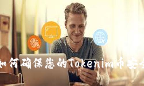 2025必看：如何确保您的Tokenim币安全，防止被盗！
