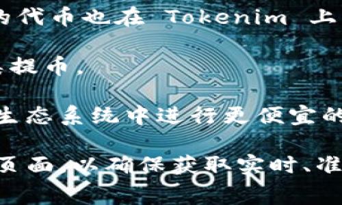 Tokenim 是一个去中心化的数字资产交易平台，支持多种区块链上的提币。具体支持哪些链提币，通常会随着平台的发展而有所变更。以下是一些常见的支持链，这里仅供参考：

1. **以太坊（Ethereum）**: 以太坊是最早的智能合约平台之一，Tokenim 支持以太坊上的 ERC-20 代币提币。

2. **币安智能链（Binance Smart Chain, BSC）**: 由于其较低的交易费用，BSC 的代币也在 Tokenim 上得到支持，特别是一些 DeFi 项目。

3. **波场（TRON）**: 波场的 TRC-20 代币在业内非常受欢迎，Tokenim 也支持此类提币。

4. **Polygon（以前称为 Matic）**: 这是一个二层扩展解决方案，方便用户在以太坊生态系统中进行更便宜的交易，Tokenim 支持 Polygon 网络的提币。

为了获取最新的支持链信息，建议您访问 Tokenim 的官方网站或查看其公告和支持页面，以确保获取实时、准确的信息。同时，用户在进行提币操作时，应注意每条链的提币最低限额和手续费信息。