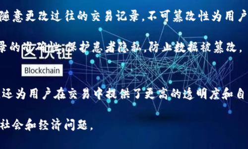 区块链是一种革命性的技术，其在金融、供应链管理、医疗、智能合约等多个领域都有广泛的应用。区块链的四大核心属性分别是去中心化、透明性、安全性和不可篡改性。下面将对这四大属性进行详细的阐述。

1. 去中心化
去中心化是区块链最显著的特点之一。在传统的中心化系统中，数据由一个中心服务器控制，而区块链则使用分布式网络技术，将数据存储在遍布全球的多个节点上。这样一来，没有任何一个节点可以单独控制整个网络。通过去中心化的结构，区块链能够避免单点故障，减少了因黑客攻击或系统故障导致的数据损失或信息篡改的风险。

此外，去中心化还意味着用户将对自己的数据拥有更大的控制权。在传统金融系统中，我们的个人信息和交易记录往往被银行或其他机构所控制，而在区块链网络中，用户可以自己决定谁可以访问他们的数据，从而提高了隐私保护的水平。与此同时，这种结构还能够有效降低运营成本，因为不再需要中介机构来处理诸如支付和确认等操作。

2. 透明性
区块链的另一重要属性是透明性。所有区块链上的交易记录都是公开的，任何人都有权查看这些记录，这使得交易的过程清晰可见。借助这种透明性，区块链能够有效地降低欺诈行为的发生率，因为所有参与者都可以实时地验证交易的真实性。

然而，虽说区块链是透明的，但并不意味着用户的隐私会受到侵害。许多区块链网络使用加密技术来保护用户的身份信息，确保交易者的匿名性。因此，区块链在提供透明性的同时，也在一定程度上保护了用户的隐私。

3. 安全性
安全性是区块链技术的另一大特点。区块链通过使用强大的密码学算法，确保所有数据在生成和记录时都是安全的。具体而言，每个区块都包含上一个区块的哈希值，这意味着如果有人试图篡改某个区块，必须重新计算之后所有区块的哈希值，这在技术上几乎是不可能实现的。

此外，区块链还采用了共识机制，如工作量证明（Proof of Work）和权益证明（Proof of Stake），从而确保网络的安全和稳定。这些机制要求网络中的节点达成共识，以验证交易的有效性。因此，攻击者需要控制超过50%的节点才能对网络进行攻击，这在分布式网络中几乎是不现实的。

4. 不可篡改性
不可篡改性是区块链的最后一个重要属性。这意味着一旦数据被记录在区块链上，就无法被修改或删除。即使是网络上的超级用户或管理员也无法随意更改过往的交易记录。不可篡改性为用户提供了极大的安全感，确保所有的交易都能被永久追踪和验证。

例如，在供应链管理中，区块链的不可篡改性可以保证每一笔交易的真实性，从而提高了产品追溯的能力。在医疗行业，区块链技术可以确保病历记录的准确性，保护患者隐私，防止数据被篡改。

总结
综上所述，区块链的四大核心属性——去中心化、透明性、安全性和不可篡改性，构成了其独特的价值。这些特性不仅提升了数据的安全性和完整性，还为用户在交易中提供了更高的透明度和自主性。

随着技术的不断发展，未来区块链将在各个领域得到更加深入的应用，而理解其核心属性将帮助人们更好地利用这一革命性技术，处理日益复杂的社会和经济问题。