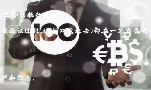 区块链黑客是指利用区块链技术的漏洞或弱点进行恶意活动的攻击者。他们可以通过各种手段窃取用户的数字资产、操纵交易记录、破坏区块链网络的安全性等。尽管区块链本身设计得相对安全，但由于其快速发展的特性和一些技术的未成熟，黑客依然能够找到攻击的机会。

区块链黑客的行为通常表现为以下几种方式：

1. **智能合约攻击**：智能合约是自动执行合约条款的计算机程序，黑客可能会利用代码中的漏洞来窃取资金或更改合约执行结果。

2. **51% 攻击**：在某些区块链网络中，如果一个单独的实体或组织控制了超过50%的计算能力，他们可以操纵交易验证过程，进行双花攻击（即在一笔交易被确认后，再次使用同样的币进行其他交易）。

3. **网络钓鱼**：通过伪装成合法平台或服务来诱骗用户提供私钥或助记词，从而获取他们的数字资产。

4. **交易所攻击**：黑客可能会通过技术手段攻击加密货币交易所，窃取用户的资产或导致平台暂时瘫痪。

区块链技术虽然具有去中心化和不可篡改的特性，但仍然需要用户保持警惕，采取必要的安全措施来保护自己的资产和信息。