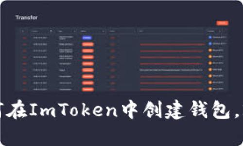 立即学习：如何在ImToken中创建钱包，2025必看指南