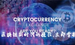 2025必看：区块链新时代的捷径，立即掌握未来机