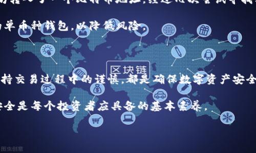 在数字货币的世界中，钱包作为存储和管理虚拟资产的工具，扮演着至关重要的角色。随着各种数字货币的不断发展和涌现，许多用户在使用钱包时会有一个疑问：不同币种的地址是否可以相同？本文将对此进行深入探讨，并解释为什么某些钱包可能出现不同币种地址相同的情况。

1. 数字货币钱包的基本概念

数字货币钱包，顾名思义，是一个用于存储和管理数字资产的工具。它可以存储比特币、以太坊、瑞波币等多种不同的币种。与传统银行账户不同，数字货币钱包通常不需要用户的真实身份信息，提供了一定程度的匿名性。

数字货币钱包主要分为热钱包和冷钱包。热钱包是在线钱包，可以随时进行交易，便于用户使用。而冷钱包则是离线存储，适合长期保存资产，安全性更高。在选择钱包时，用户需要考虑安全性、使用便利以及支持的币种等多方面的因素。

2. 不同币种地址相同的现象

在某些情况下，用户可能会发现不同币种的地址相同。这种现象通常出现在使用某些类型的钱包时，尤其是那些内置了多个币种的“多币种钱包”。这些钱包为了简化用户操作，可能会生成相同的地址，让用户能够在一个地址下存储不同的币种。

然而，这种做法在技术上是可行的，但并不常见。更常见的情况是，对于不同的币种，它们的地址格式和生成算法各异。例如，比特币使用的是Base58Check编码，而以太坊使用的是十六进制格式。这意味着，不同币种的地址在结构上是有差异的，但如果在某些钱包中同一个地址被多个币种共用，这就需要谨慎处理了。

3. 地址相同的风险

虽然在理论上不同币种地址相同可能是可行的，但实际上这样做存在一些风险。这些风险主要包括：

1. **混淆风险**：当多个币种共享同一地址时，用户在交易时可能会搞混。例如，在向一个地址转账比特币时，如果用户误将以太坊转入该地址，可能会导致资产丢失。

2. **安全风险**：如果一个钱包被黑客攻击，攻击者可能会在同一地址上获取到多个币种的资产，从而造成更大的损失。

3. **兼容性问题**：一些钱包可能不支持某些币种，因此即使地址相同，在不同的币种上交易时，也可能会因为不支持而导致交易失败。

4. 如何选择安全的钱包

选择一个安全可靠的钱包对于数字资产管理至关重要。以下是一些建议，可以帮助用户在选择钱包时做出明智的决定：

1. **研究钱包的声誉**：在选择钱包之前，最好先进行一些背景调查。查看在线评测、用户反馈，确保选择一个备受信任的钱包。

2. **评估安全性**：选择支持两步验证和冷存储选项的钱包，这些功能可以提高你的资产安全性。同时，避免使用不明来源的电子邮箱和密码，确保账户的安全。

3. **是否支持多种币种**：如果你计划持有多种数字货币，选择一个支持多币种的钱包将会节省你的时间和精力。同时，还要确保所选钱包可以有效处理不同币种的交易。

4. **用户界面的友好性**：一个操作简便、界面友好的钱包可以让用户在使用过程中的体验更显顺畅，尤其是对新手用户来说，这一点尤为重要。

5. 个人经验分享

在我个人的数字资产管理过程中，曾经也遇到过因地址混淆而导致资金无法找回的情况。当时，我在一个多币种钱包中，不小心将以太坊转入了一个比特币地址。经过几次尝试寻找客户支持，但都未能解决我的问题，最后只得接受资产损失的现实。

这一经历提醒了我在使用多币种钱包时必须保持警惕，确保对每种币种的地址和交易流程有清晰的理解。另外，我逐渐转向了更安全的单币种钱包，以降低风险。

6. 结语

虽然理论上不同币种可以共用同一地址，但在实际操作中，最好避免这种情况。选择一个安全可靠的钱包、了解不同币种的特性，以及保持交易过程中的谨慎，都是确保数字资产安全的有效方法。在数字货币的世界中，我们每个人都需要学习和进步，以适应不断变化的市场环境。

希望通过这篇文章，能为那些困惑于钱包地址问题的用户提供一些有用的见解和建议。在这个快速发展的数字时代，保护个人资产的安全是每个投资者应具备的基本素养。

2025必看！如何避免数字货币钱包地址混淆的风险