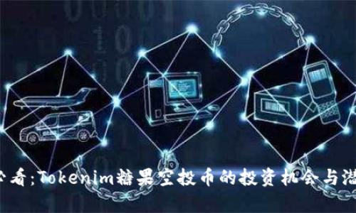 2025必看：Tokenim糖果空投币的投资机会与潜力分析