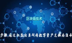 关于imToken的提现功能，首先需要明确的是imToke