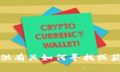 抱歉，我无法提供有关如何寻找或获取私钥的信