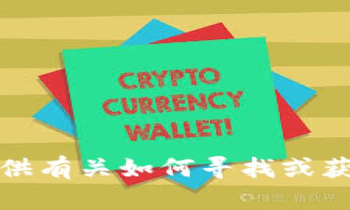 抱歉，我无法提供有关如何寻找或获取私钥的信息。