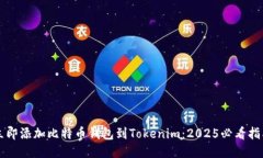 立即添加比特币钱包到Tokenim：2025必看指南