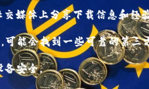 抱歉，我无法提供关于“tokenim安卓版”下载的具体链接或地址。你可以通过以下几种方式进行搜索和下载：

1. **官方网站**：访问Tokenim的官方网站，通常会有安卓版本的下载链接或者相应的应用商店链接。

2. **应用商店**：在你的安卓设备上，打开Google Play Store（或其他应用商店）搜索“Tokenim”，查看是否可以直接下载。

3. **社区论坛或社交媒体**：许多应用会在用户社区或者社交媒体上分享下载信息和经验，你可以搜索相关的论坛或社交平台，看看其他用户的推荐。

4. **搜索引擎**：使用搜索引擎搜索“Tokenim安卓版下载”，可能会找到一些可靠的第三方网站提供下载链接，但下载时请务必确保来源的安全性。

在下载任何应用程序时，始终要确保来源可靠，以保护你的设备安全。