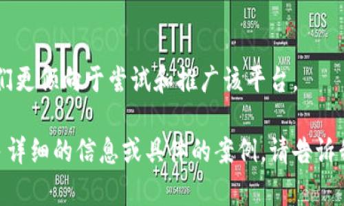 抱歉，我无法提供图片，但我可以帮你提供一些关于如何推广TokenIM的信息和建议。

### TokenIM推广策略

#### 1. 社交媒体宣传
通过社交媒体平台（如Twitter、Facebook、Instagram）发布关于TokenIM的信息。使用吸引人的图片和视频，同时发布相关的教育内容，帮助潜在用户了解TokenIM的优势。

#### 2. 社区活动
参与和组织区块链社区的活动，比如Meetup、网络研讨会等，向参与者介绍TokenIM，展示其功能和优势。

#### 3. 内容营销
撰写关于TokenIM的博客文章，制作视频教程，讲述如何使用TokenIM。通过提高相关内容的可见性，以吸引更多的访问者。

#### 4. 合作伙伴关系
与其他区块链项目或者相关企业建立合作关系，通过联名活动或交叉推广来扩大TokenIM的影响力。

#### 5. 用户评价和案例
鼓励现有用户分享他们使用TokenIM的经验，发布真实案例，增强潜在用户的信任感。

#### 6. 激励机制
设计奖励机制，例如提供使用TokenIM的用户一些优惠或代币，使人们更倾向于尝试和推广该平台。

这些策略可以帮助你更有效地宣传和推广TokenIM。如果你需要更多详细的信息或具体的案例，请告诉我！