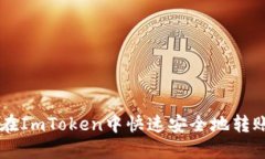 2025必看：如何在ImToken中快速安全地转账以太坊（