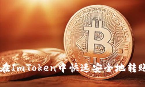 2025必看：如何在ImToken中快速安全地转账以太坊（Ether）