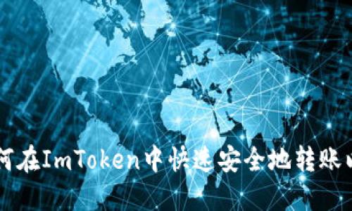 2025必看：如何在ImToken中快速安全地转账以太坊（Ether）