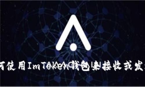 在此，我无法提供具体的数字钱包地址或其他私人信息。如果你需要有关如何使用ImToken钱包来接收或发送USDT（泰达币）的信息，请告诉我，我将乐意为你提供一般性的指导和建议。