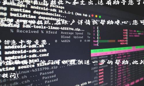 要查看Tokenim（假设这是一个加密货币钱包或平台）上的余额，您可以遵循以下步骤：

### 1. 登录您的Tokenim账户
首先，访问Tokenim的官方网站或下载Tokenim的应用程序。输入您的账户凭证（如用户名和密码）进行登录。在登录时，请确保您的网络连接安全，避免在公共网络上登录敏感账户。

### 2. 查找余额选项
登录后，您应该能看到一个主界面，其中通常会显示账户的总览信息。在这个主界面上，查找“余额”或“资产”选项。这一部分显示了您在Tokenim平台上的所有加密资产的当前余额。

### 3. 选择特定的币种
如果您在Tokenim上持有多种加密货币，您可能需要选择特定的币种以查看详细的余额信息。通常，您可以在“资产列表”或“钱包”部分找到不同的币种，并单击它们以查看各自的余额和交易历史。

### 4. 查看交易记录
除了查看余额，您可能还想了解您的交易记录。在“交易历史”或“活动”部分，您可以查看最近的交易，包括收入和支出。这有助于您了解资产的流动情况，以及是否存在未经授权的交易。

### 5. 了解相关费用
在查看余额时，了解相关的交易费用也是重要的。Tokenim平台可能会收取一定的费用用于交易或提现。在账户详情或帮助中心，您可以找到有关这些费用的具体说明。

### 6. 退出账户
在完成余额查看后，请确保安全退出您的账户。尤其是在使用公共设备时，保护您的账户信息十分重要。

### 注意事项
如果您在查看余额时遇到任何问题，比如余额不正确或无法显示，建议您联系Tokenim的客服团队。他们可以提供进一步的帮助。此外，定期检查您的账户安全设置，确保开启双重认证等安全措施，以防止潜在的安全风险。

通过上述步骤，您应该能够顺利地查看Tokenim上的余额。如果您有更多问题，欢迎随时提问！