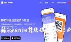立即了解Tokenim转账功能：2025必看指南