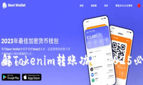 立即了解Tokenim转账功能：2025必看指南