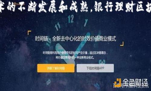 银行理财与区块链技术的结合解析

近年来，金融科技的迅猛发展为传统银行带来了诸多变革，其中“区块链”技术的引入尤为引人关注。区块链，不仅仅是比特币的底层技术，更是推动银行理财产品创新的重要动力。那么，究竟什么是“银行理财区块链”？它对银行理财业务的影响又有哪些？本文将深入探讨这一主题。

一、什么是银行理财？

银行理财是指银行为了满足客户的财富管理需求而推出的一系列金融产品和服务。顾客通过将资金存入银行，银行运用这些资金进行投资，并在一定期限后将利润或利息回馈给顾客。银行理财产品通常涉及固定收益产品、债券基金、股票基金、混合型基金等，旨在实现资产的保值增值。

二、区块链技术的基本概念

区块链是一种去中心化的分布式账本技术，它通过密码学技术确保数据的安全和不可篡改性。每一个区块都包含了大量的交易数据，并以链的形式连接，形成一个完整、透明的数据库。这种特点使得区块链在金融领域，特别是在信用、透明度以及低成本交易等方面展现出巨大的潜力。

三、银行理财区块链的含义

银行理财区块链是指将区块链技术应用于银行理财业务中，以提高透明度、降低成本和增强效率。这种结合不仅能够理财产品的管理，还能改善客户体验，为客户提供更为安全、便捷的投资选项。

四、银行理财区块链的优势

结合区块链技术的银行理财产品，带来了许多优势：

ul
  listrong透明性：/strong区块链的去中心化特性使得所有交易记录随时可查，客户可以实时了解资金的运作情况，增加了产品的透明度。/li
  listrong安全性：/strong区块链通过加密技术保护交易数据，降低了被攻击或篡改的风险，从而提高了资金的安全性。/li
  listrong低成本：/strong传统银行理财往往涉及多级中介，而区块链则可以简化流程，降低交易成本。/li
  listrong快速交易：/strong区块链能够实现在几秒钟内完成交易，提升了资金周转的效率。/li
/ul

五、银行理财区块链的挑战

尽管银行理财区块链具备诸多优势，但在实际应用中仍面临一些挑战：

ul
  listrong技术成熟度：/strong区块链技术仍在不断发展中，尚未完全成熟，各种技术标准和协议尚待统一。/li
  listrong监管问题：/strong金融监管机构对区块链的理解和接受度尚有待提高，相关的法律法规也滞后于技术发展。/li
  listrong客户教育：/strong许多客户对区块链技术了解不深，信任度不足，影响其接受度。/li
/ul

六、实例分析：银行理财区块链的应用

在全球范围内，许多银行已开始尝试将区块链技术应用于理财产品。例如，某知名银行推出的一款基于区块链的富豪理财产品，客户通过手机APP可以实时查看投资组合的表现，并且能够获得更高的透明度和收益。

此外，还有一些以区块链为基础的投资平台，它们提供去中心化的投资渠道，客户可以直接参与到某些项目的投资中，而不需要中介的介入，这不仅降低了费用，也提升了资金运作的效率。

七、未来展望：银行理财区块链的发展趋势

展望未来，银行理财区块链的发展前景浩瀚。随着技术的不断进步及监管环境的日渐，银行理财区块链将可能实现更广泛的应用。

首先，更多银行将探索如何将区块链技术嵌入到旗下的理财产品中，为客户提供更高效、安全的投资体验。其次，随着全球金融市场的进一步开放，跨境理财产品的出现将变得愈加普遍，而区块链将为其提供更为便利的交易解决方案。

总结

总的来说，银行理财区块链是传统银行理财与先进技术结合的产物，开启了理财产品的新篇章。尽管面临诸多挑战，但随着技术的不断发展和成熟，银行理财区块链的应用前景将越来越广阔，未来的金融市场将更加透明、安全、高效。

银行理财,区块链技术,金融科技,投资管理/guanjianci

2025必看：银行理财区块链的未来及影响