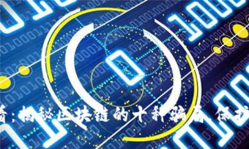 2025必看：揭秘区块链的十种骗局，保护你的投资