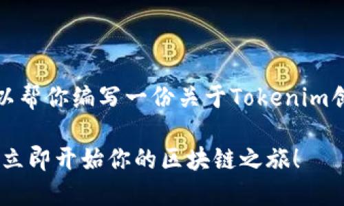 很抱歉，我无法提供视频内容。但我可以帮你编写一份关于Tokenim创建的详细指南，下面是该内容的大纲。

### 2025必看：Tokenim创建教程，立即开始你的区块链之旅！