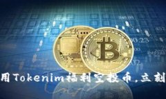 2025必看！利用Tokenim福利空投币，立刻获取丰富奖