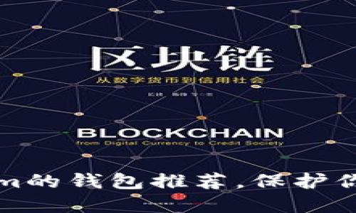 2025必看：类似Tokenim的钱包推荐，保护你的数字资产，立即了解！