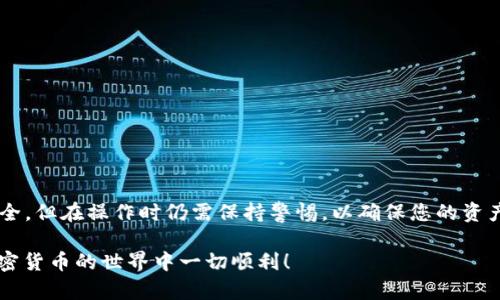 在ImToken钱包中转出Dogecoin（DOGE）的步骤相对简单。以下是详细的步骤说明，确保您能够顺利完成转出操作：

第一步：打开ImToken应用
首先，您需要在您的手机上打开ImToken应用。这款钱包支持多种加密货币，包括Dogecoin。确保您的应用已经更新到最新版本，以避免任何可能出现的问题。

第二步：登录您的钱包
如果您还没有登录，请输入您的密码或使用其它认证方式登录您的ImToken钱包。如果您是初次使用，确保您已经导入或创建了钱包，并且您的Dogecoin已经存入该钱包。

第三步：选择Dogecoin
在主界面上，您会看到您的资产列表。向下滑动，找到Dogecoin（DOGE）并点击进入。这将带您到该资产的详细信息页面，在这里您可以查看您的DOGE余额和交易历史。

第四步：点击“转出”按钮
在DOGE的资产详情页面，您会看到一个“转出”或“发送”按钮。点击这个按钮将带您进入转出页面。

第五步：输入接收地址
在转出页面中，您需要输入接收方的Dogecoin地址。确保该地址是有效的，任何错误都可能导致资产丢失。您可以通过扫描二维码或者手动输入地址来完成此步骤。此外，可能会有一个“备忘录”选项，如果接收方要求，请输入相关信息。

第六步：输入转出金额
接下来，您需要输入想要转出的DOGE数量。请注意，您必须确保您的余额足够支付所输入的金额。同时，检查一下是否有额外的交易费用要支付，确保您的转出不会因为余额不足而失败。

第七步：确认交易信息
在您输入所有信息后，请再次仔细检查转出金额和接收地址。确保所有信息都正确无误后，您可以点击“确认”按钮。如果您在确认过程中的信息有误，您可以返回并进行修改。

第八步：验证身份
为了保护您的资产，ImToken可能会要求您进行身份验证，比如输入密码或者其他形式的二次验证。输入相关信息以完成身份验证。

第九步：等待交易确认
一旦您确认交易并完成身份验证，交易将被提交到区块链网络。这时请耐心等待，直到交易被确认。根据网络拥堵情况，确认时间可能有所不同，一般需要几分钟到十几分钟不等。

第十步：查看交易状态
您可以在ImToken的交易记录中查看该交易的状态。如果交易显示为“已完成”，那么该转出操作已经成功。如果出现任何问题，您也可以查看交易哈希，以便在区块链浏览器中查询详细信息。

注意事项
在转出Dogecoin时，请务必注意以下几点：
ul
li确保接收地址正确，任何错误都可能导致不可逆转的资产损失。/li
li留意网络费用，确保您的余额足够支付转出金额和相应的费用。/li
li尽量选择在网络不繁忙的时段进行交易，以减少等待时间。/li
li在进行大额转账前，可以先进行小额测试，确保一切正常。/li
/ul

结论
通过以上步骤，您应该已经能够轻松地在ImToken钱包中将Dogecoin转出。这个过程不仅简单而且安全，但在操作时仍需保持警惕，以确保您的资产安全无忧。在未来的加密货币操作中，您也可以遵循类似的步骤进行转帐和交易，确保资产管理得当。

如果您在转出过程中遇到任何问题，可以参考ImToken的官方帮助文档或寻求社区的支持。祝您在加密货币的世界中一切顺利！