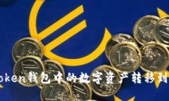 2025必看：如何将ImToken钱包中的数字资产转移到币