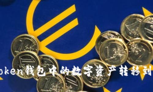 2025必看：如何将ImToken钱包中的数字资产转移到币安交易所？立即掌握！